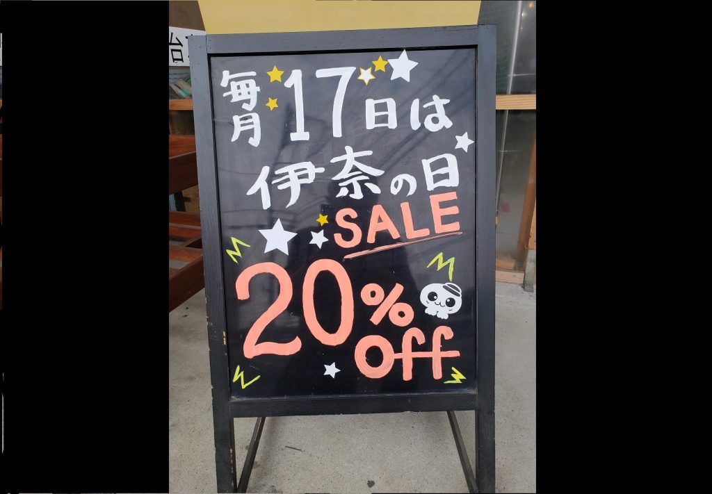 古着衛門の伊奈の日