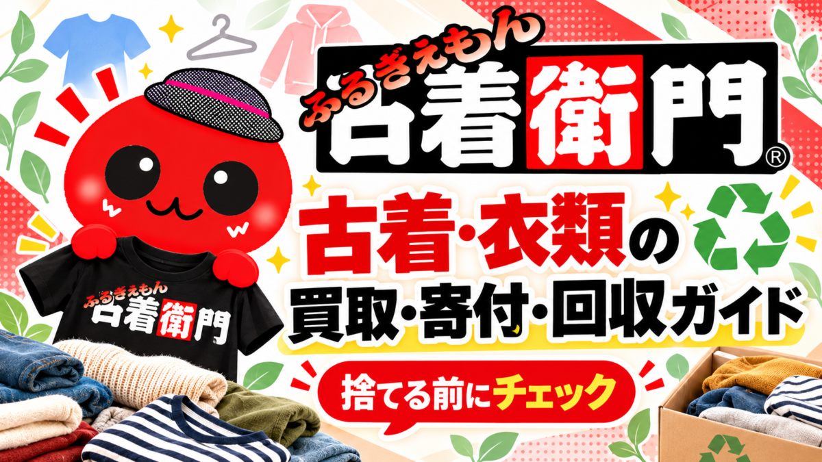 古着・衣類の買取・寄付・回収ガイド｜古着衛門