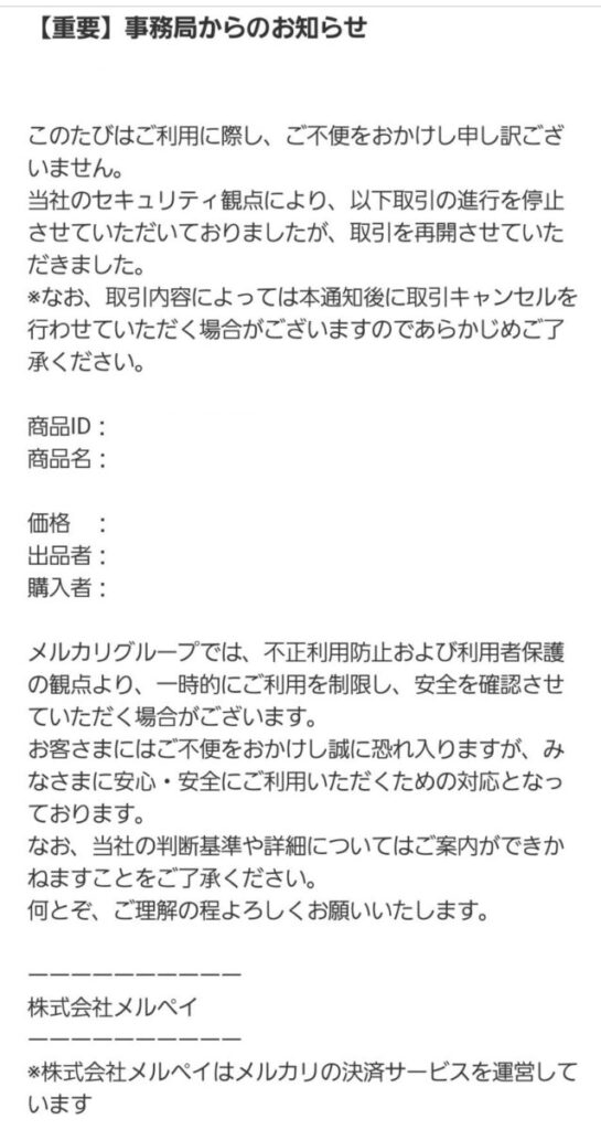 メルペイ取引制限解除のお知らせ