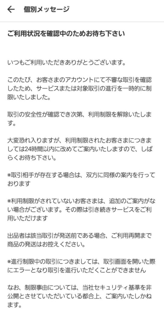 メルカリ取引制限のお知らせ