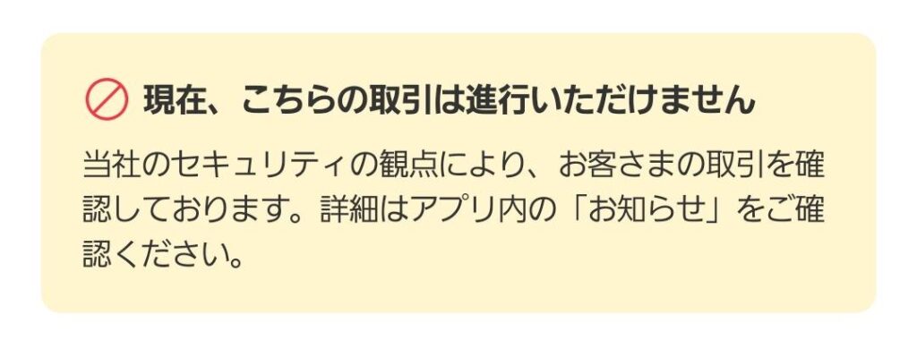 メルカリ取引制限中の表示