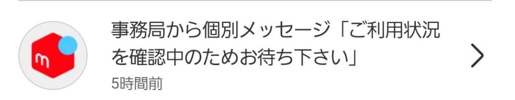 メルカリ取引制限中の表示