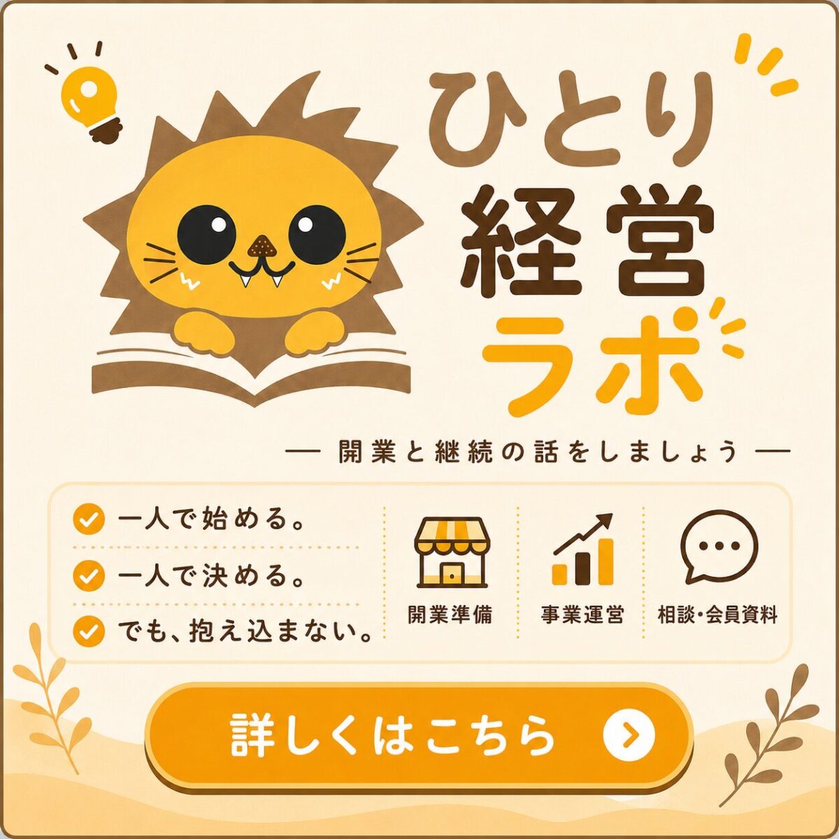 ひとり経営ラボ