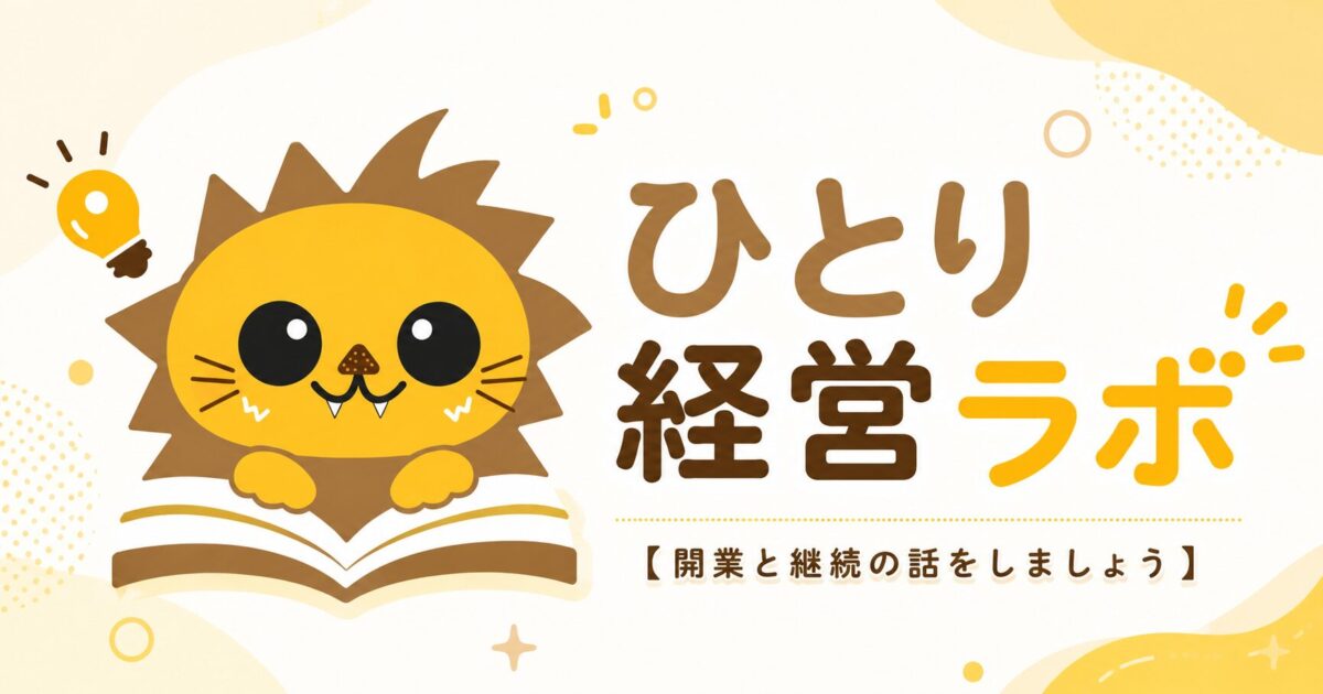 ひとり経営ラボ紹介