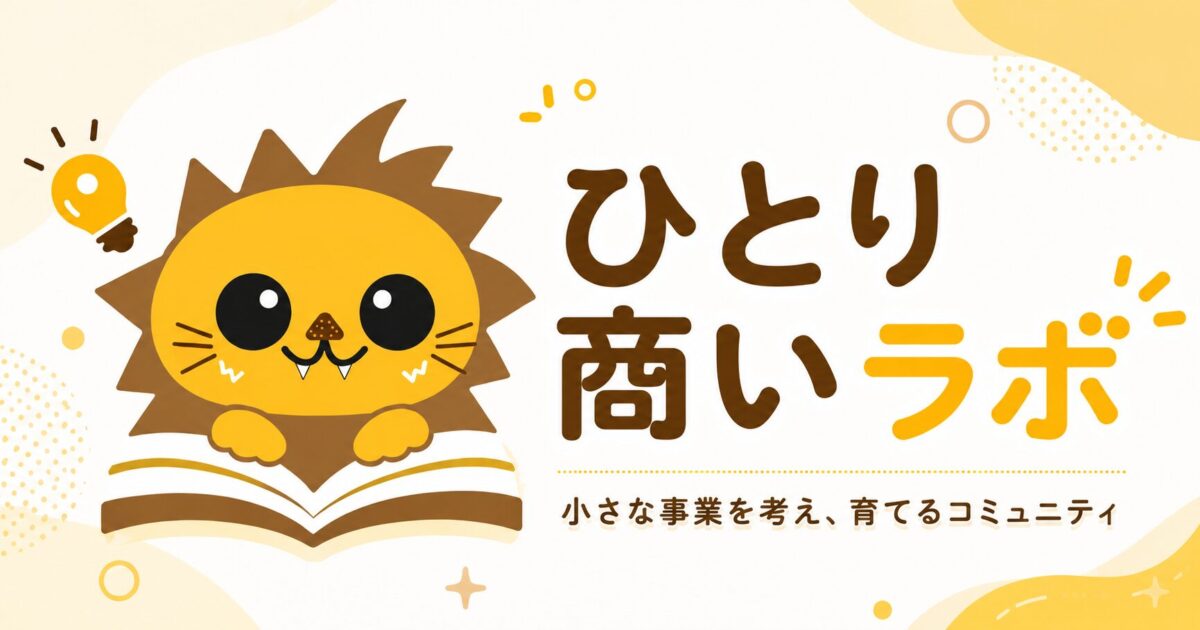 ひとり商いラボ