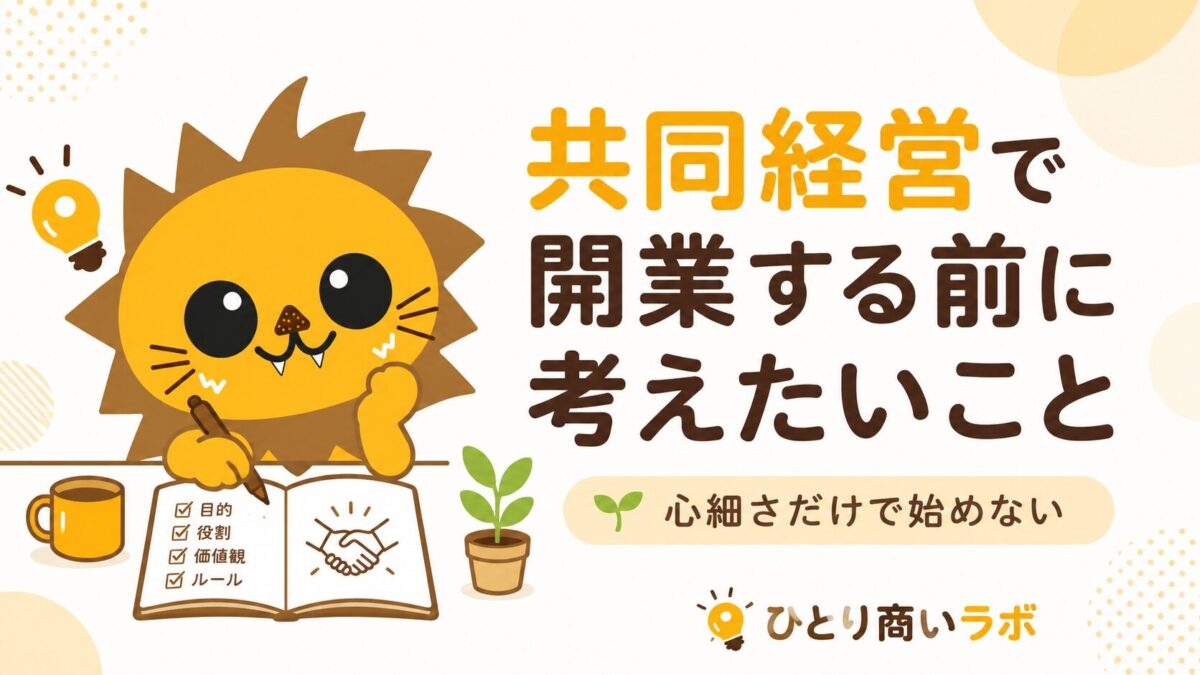 共同経営する前に考えたいこと
