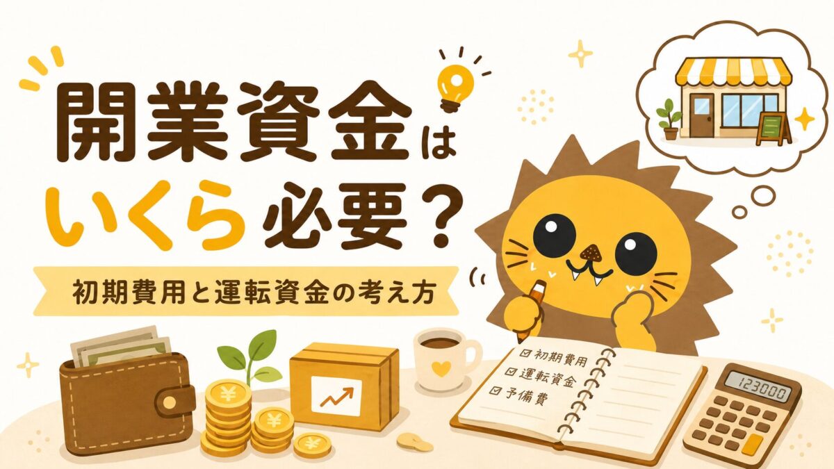 開業資金の初期費用と運転資金を考えるイメージ