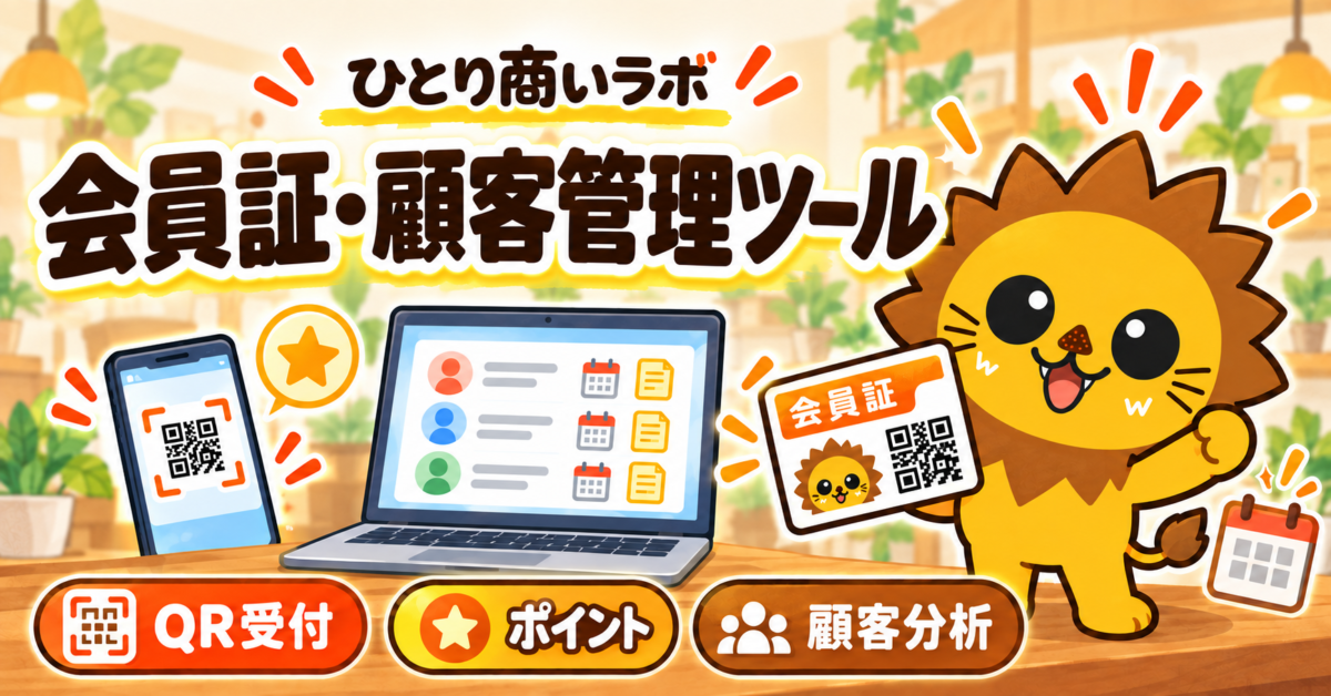 QR会員証ツール