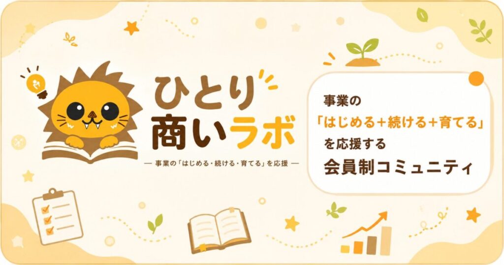 ひとり商いラボ紹介