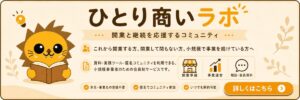ひとり商いラボバナー
