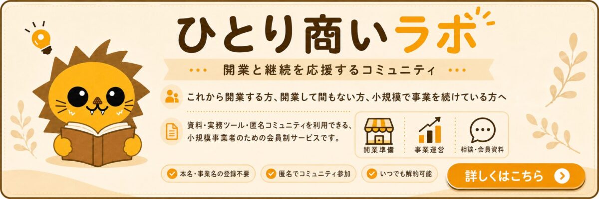 小規模事業者向け会員制サービス ひとり商いラボ