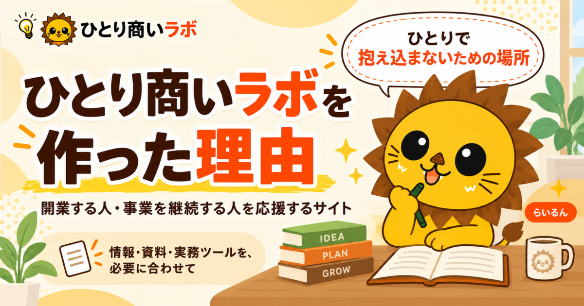 ひとり商いラボを作った理由｜開業と事業継続を応援するサイト