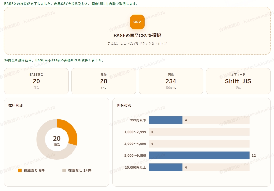 BASEの商品CSVを読み込み商品数・SKU数・画像URL取得数を確認する画面