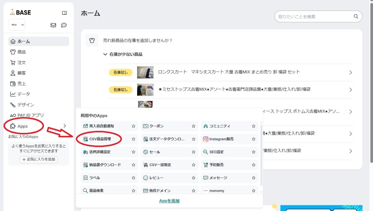 BASEのCSV商品管理 Appを開く画面