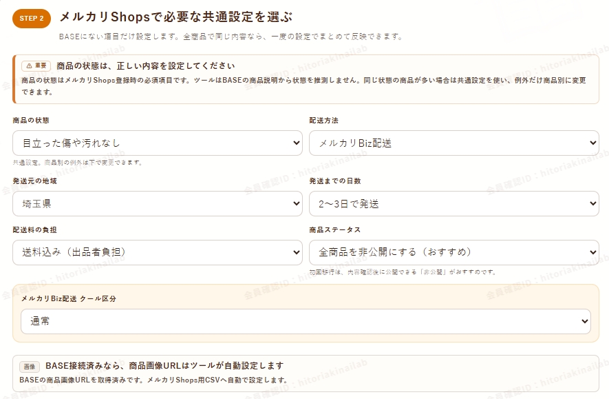BASEからメルカリShopsへ移行する商品の共通設定画面