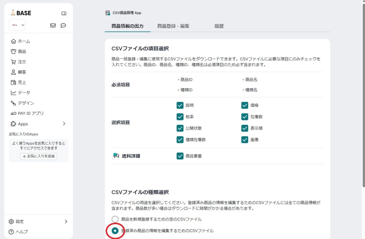 BASEの商品CSVへ出力する項目を選択する画面