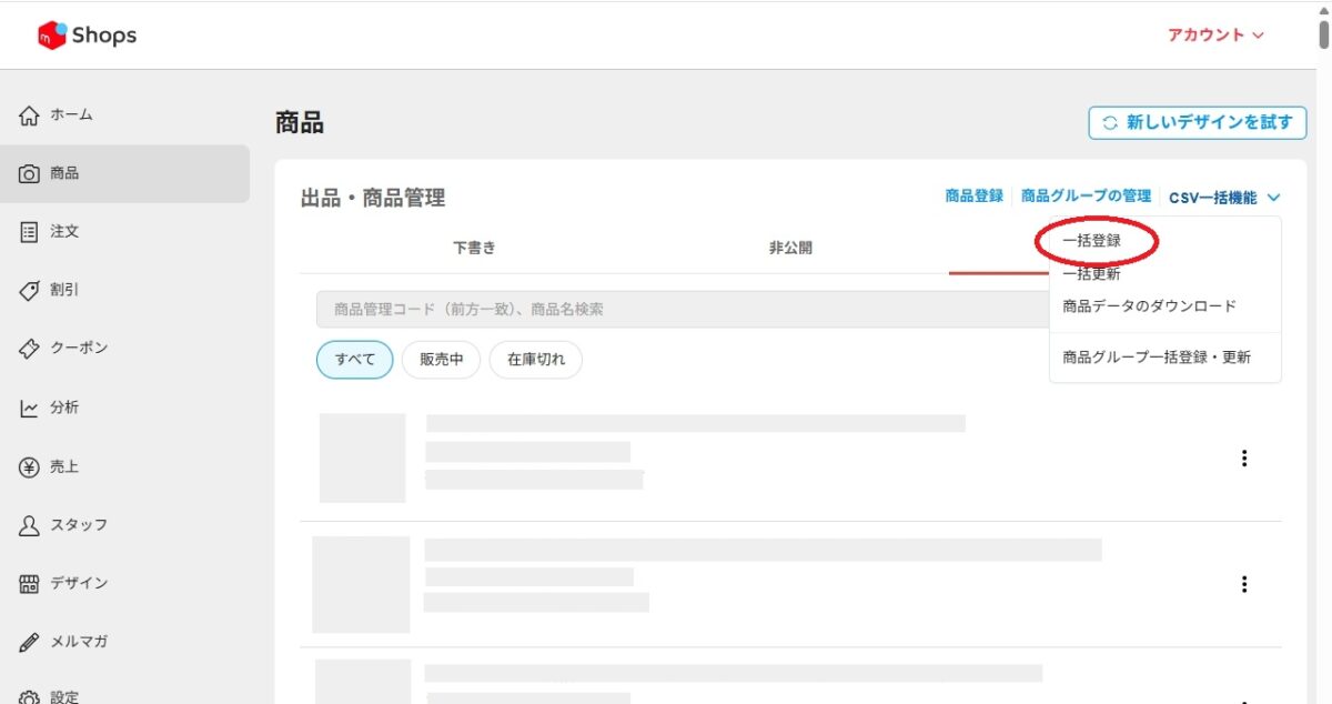 メルカリShopsのCSV一括機能から一括登録を選択する画面