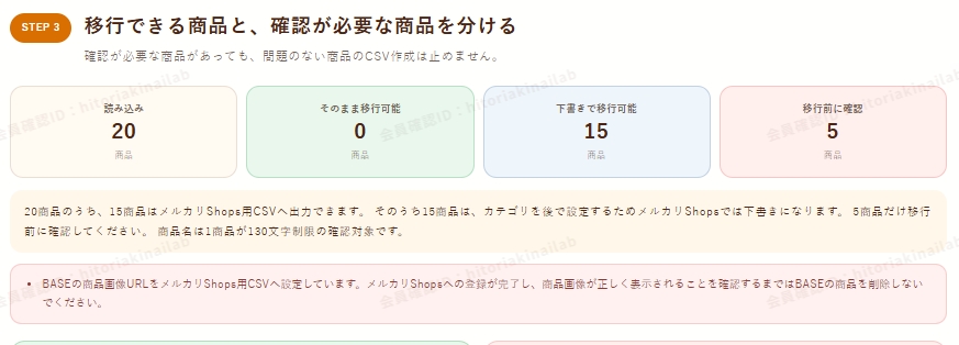 BASE商品のメルカリShops移行可否を判定した結果画面