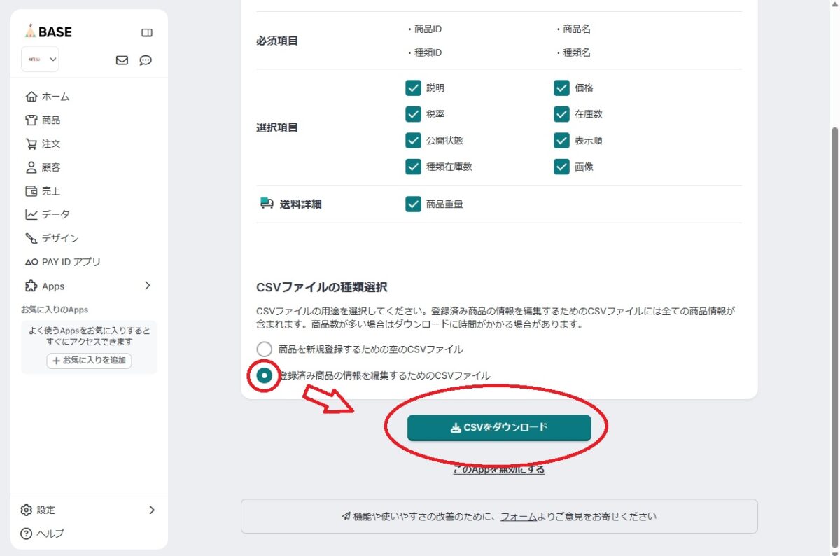 BASEから登録済み商品のCSVをダウンロードする画面