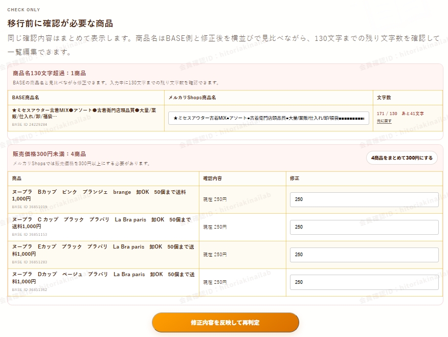 メルカリShopsへそのまま登録できない商品の修正画面