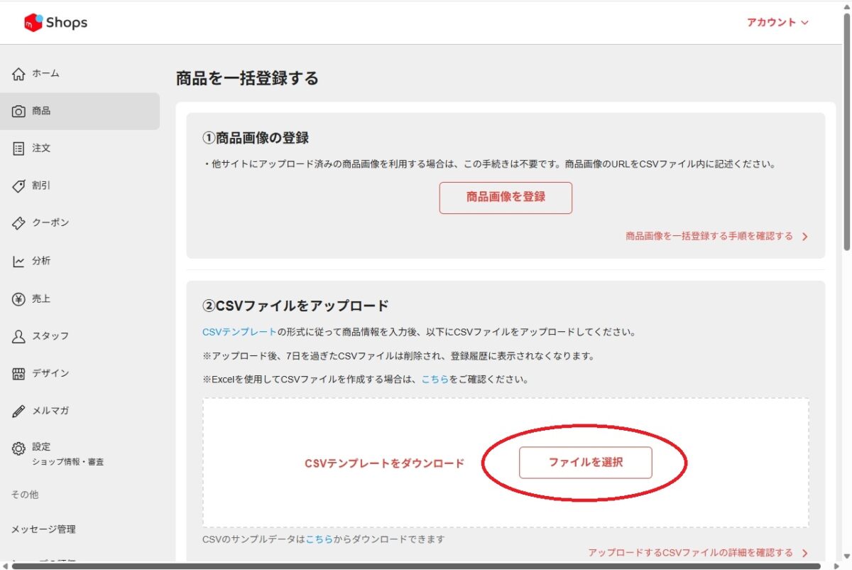 メルカリShopsの商品一括登録画面でCSVファイルを選択する画面
