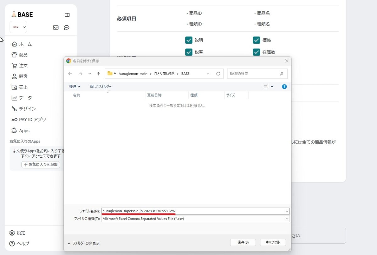 BASEの商品CSVファイルをパソコンへ保存する画面