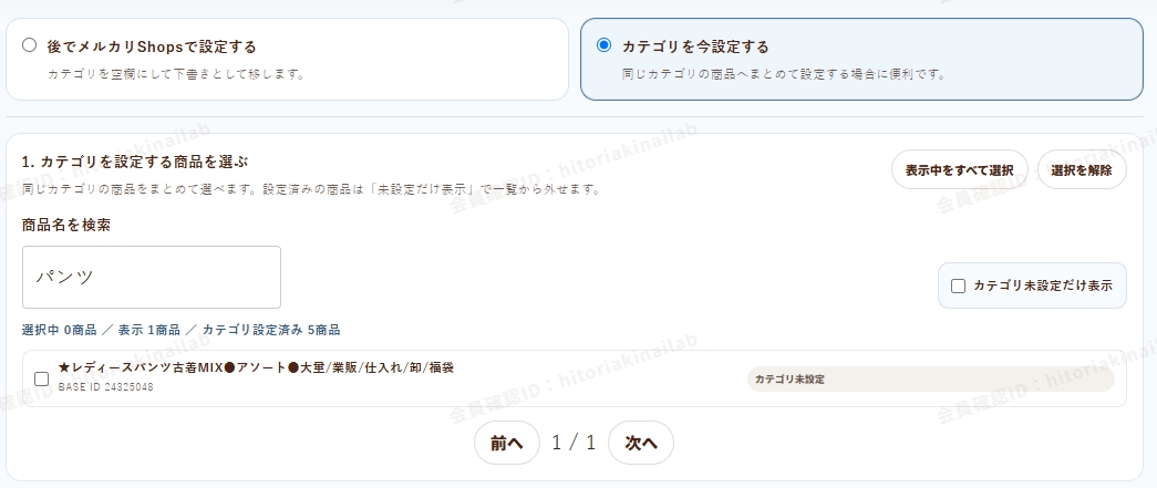 メルカリShopsのカテゴリをまとめて設定する商品を選択する画面