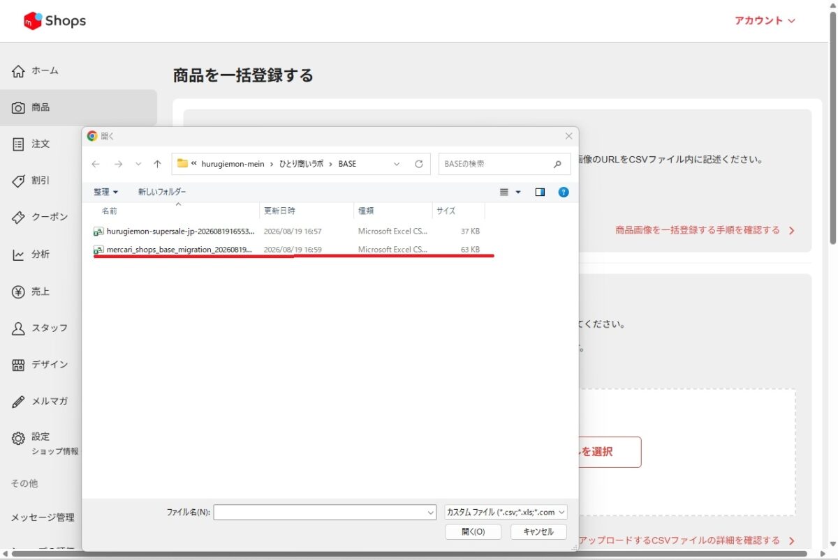 パソコンからメルカリShopsへ登録する商品CSVを選択する画面