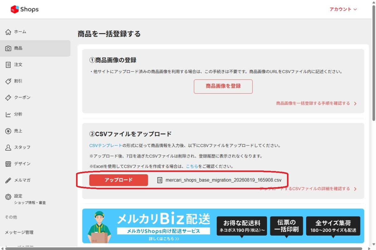 メルカリShopsへ商品一括登録用CSVをアップロードする画面