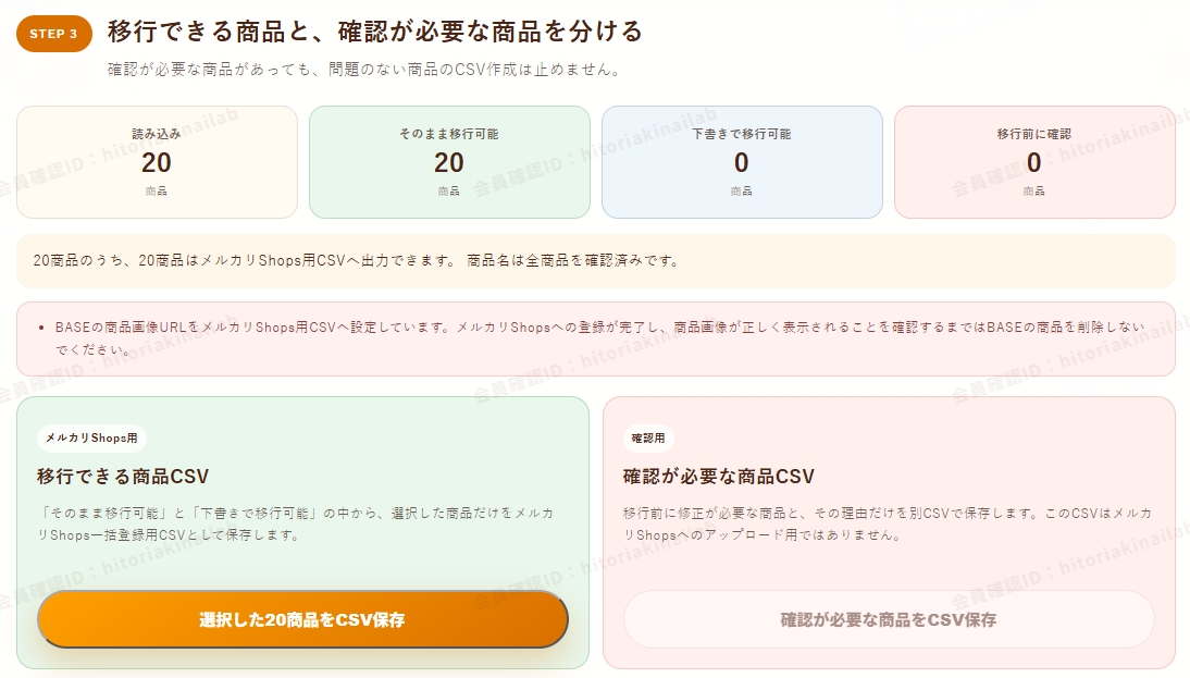 BASEから移行する商品を選択してメルカリShops用CSVを保存する画面