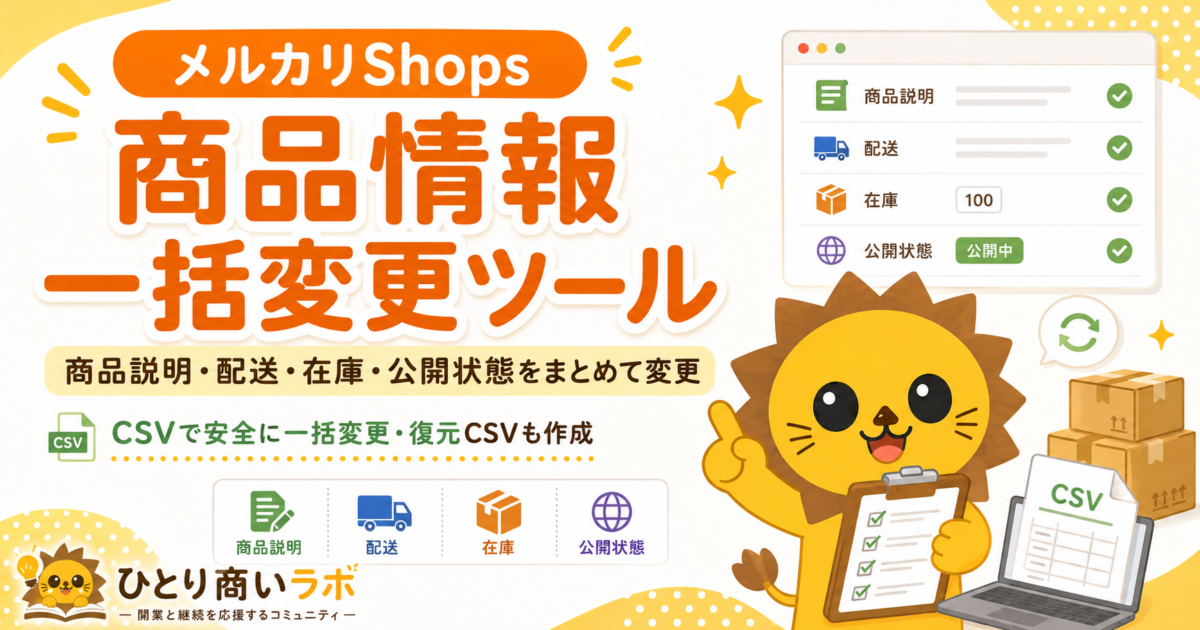 メルカリShops 商品情報一括変更ツール｜商品説明・配送・在庫・公開状態をCSVでまとめて変更