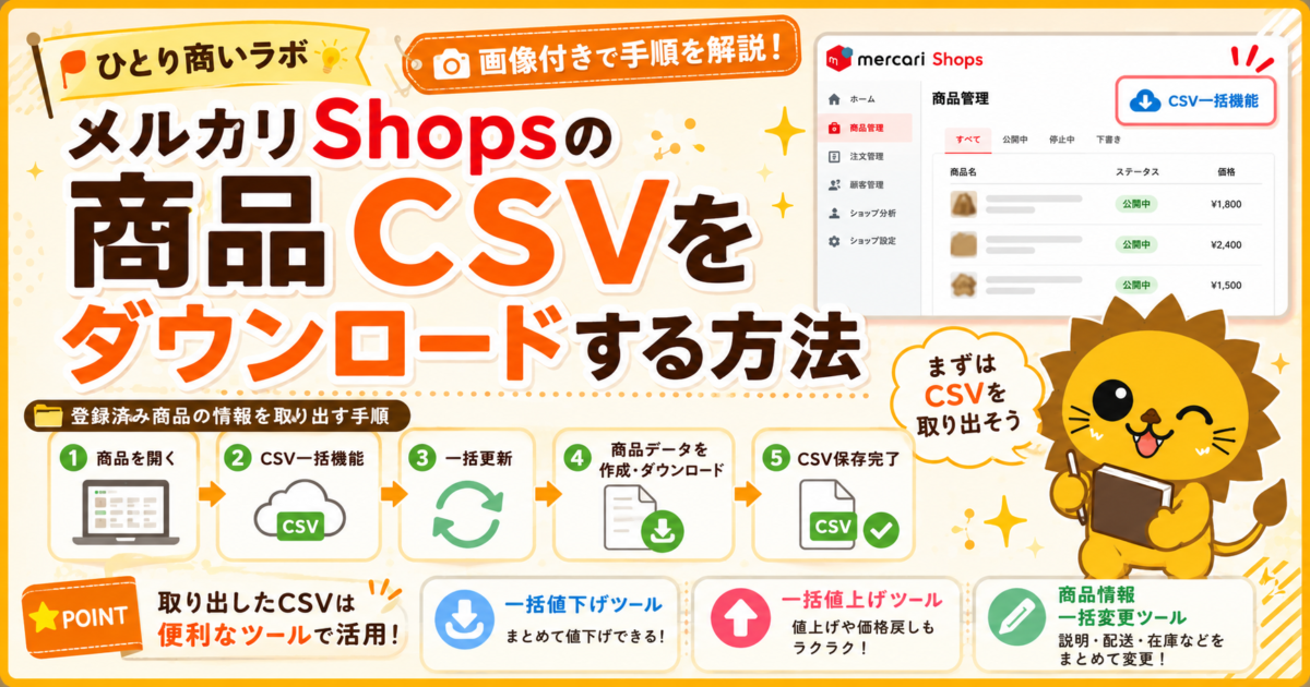 メルカリShopsの商品CSVをダウンロードする方法｜画像付きで手順を解説