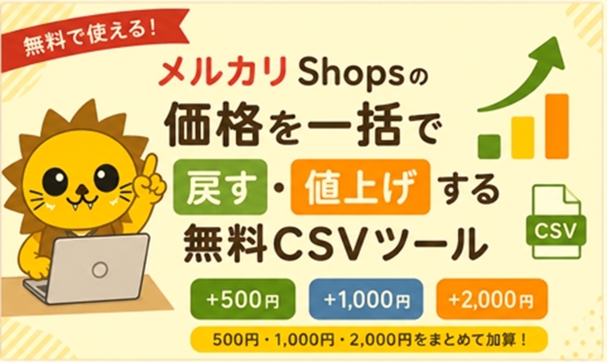 メルカリshops一括値上げ