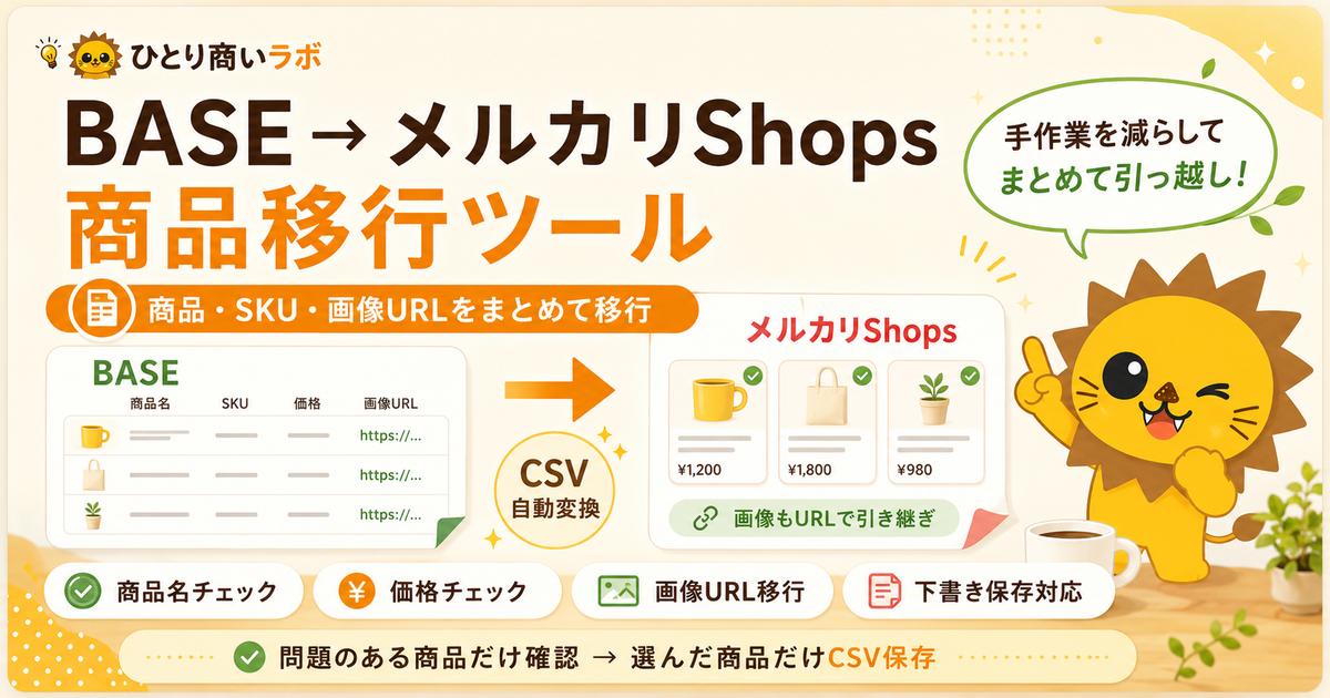 BASEからメルカリShopsへ商品を移行する方法｜画像もまとめて引き継げる商品移行ツール