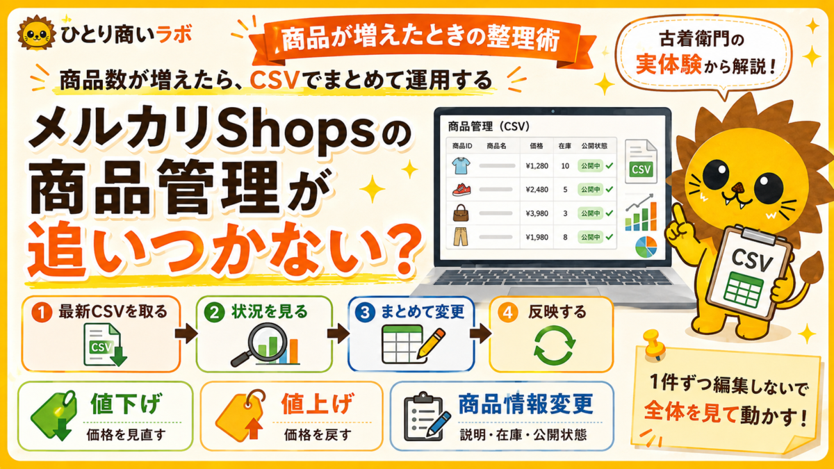 メルカリShopsの商品管理が追いつかないときは？｜商品数が増えたらCSVでまとめて運用する方法