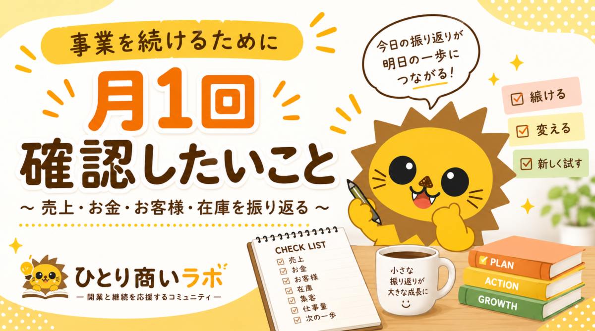 月一回確認したいこと