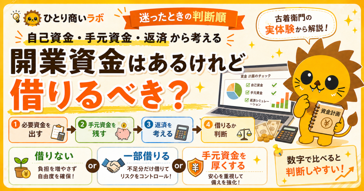 開業資金はあるけれど借りるべき？｜自己資金・手元資金・返済から考える判断基準