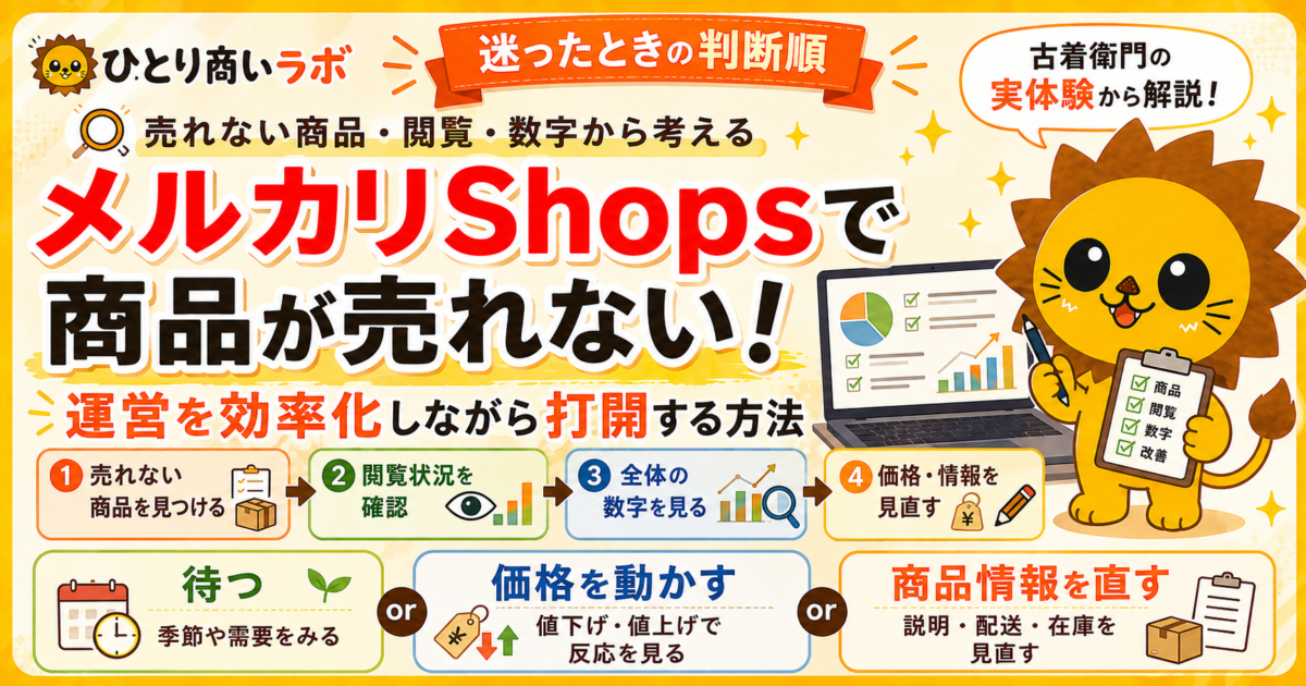 メルカリShopsで商品が売れない！運営を効率化しながら打開する方法