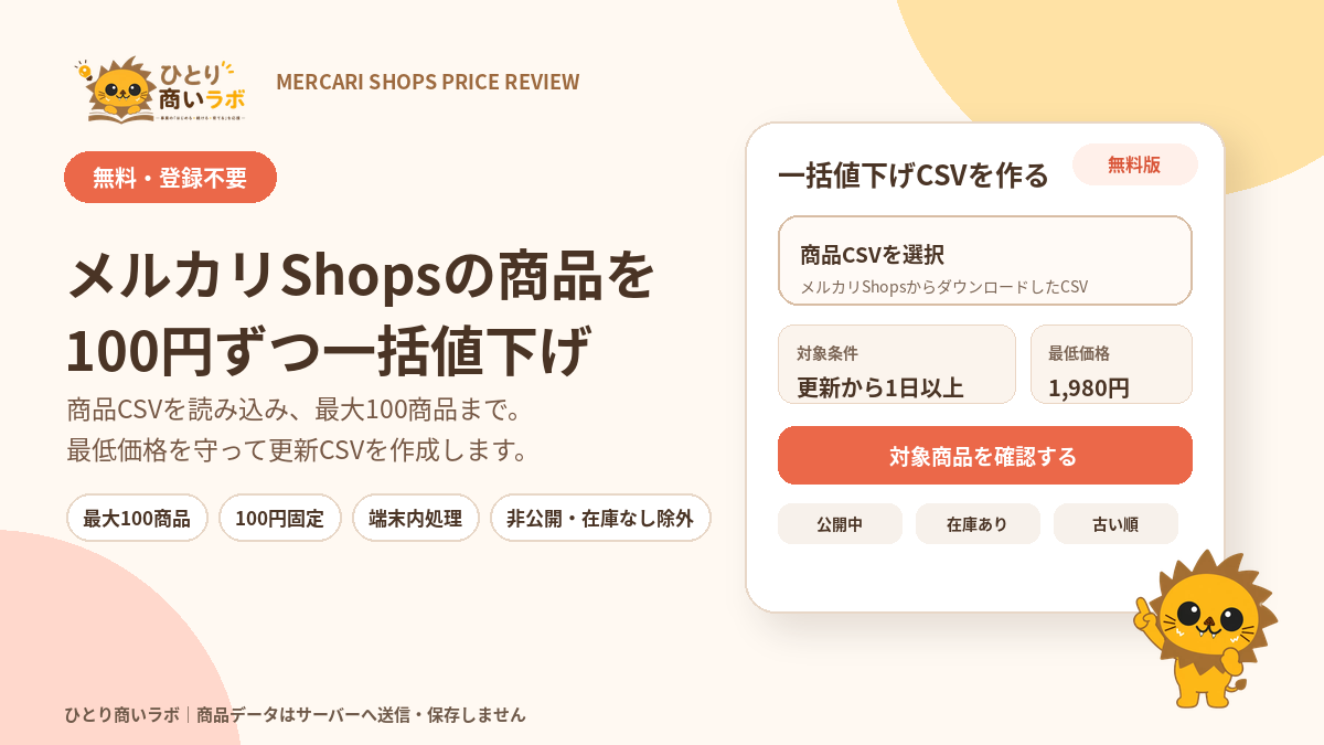 メルカリShopsの商品を最大100商品まで100円ずつ一括値下げできる無料CSVツール