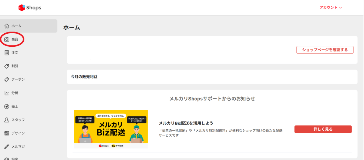 メルカリShopsのショップ管理画面で商品を選択する
