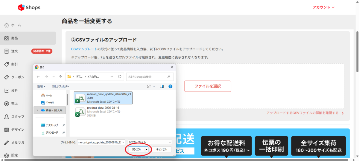 メルカリShopsの商品一括更新画面でCSVファイルを選択する