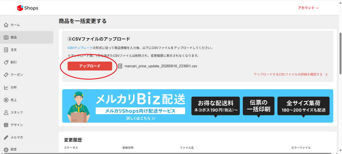 メルカリShopsへ商品変更CSVをアップロードする画面