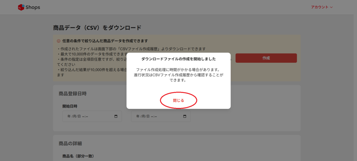 メルカリShopsで商品CSVの作成を開始した画面