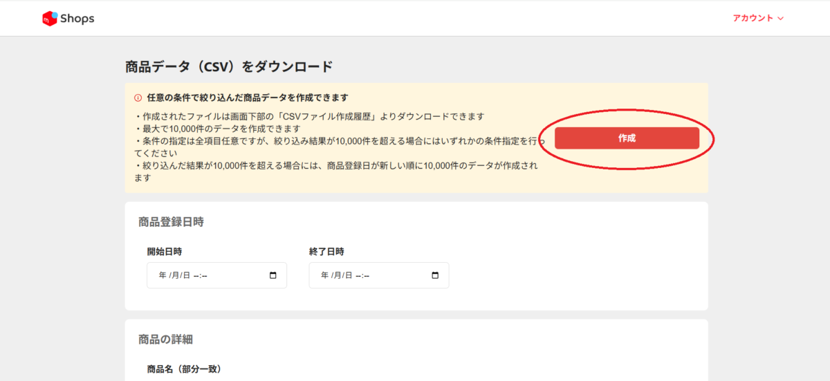 メルカリShopsの商品CSVの出力条件を指定する画面