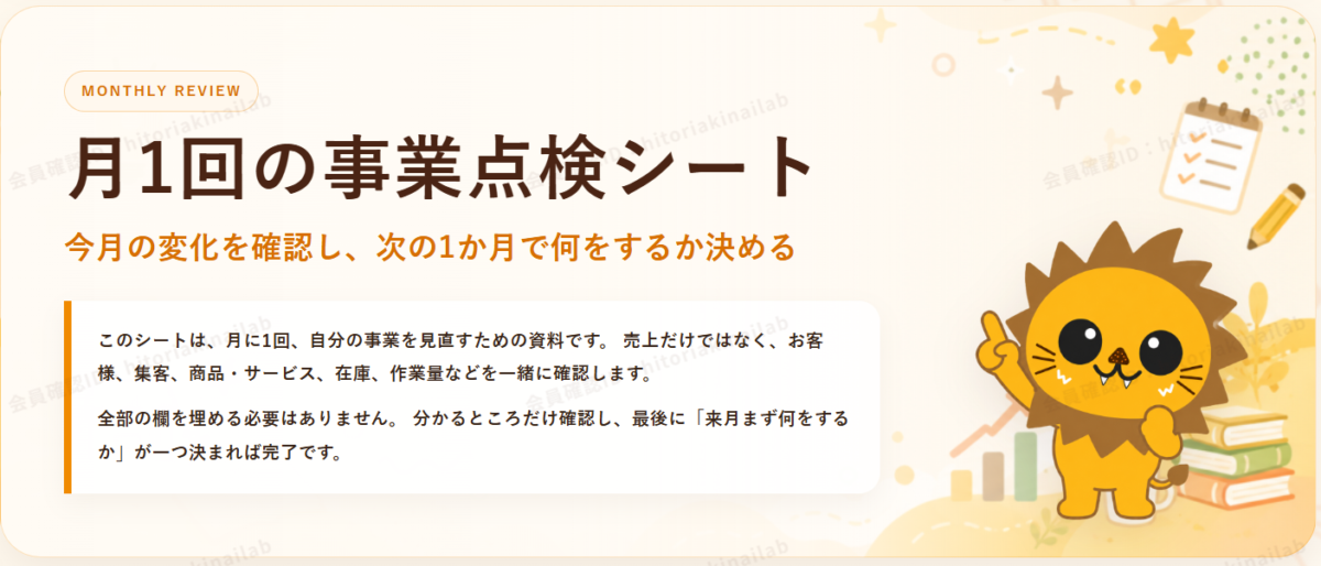 月1回の事業点検シートの概要画像