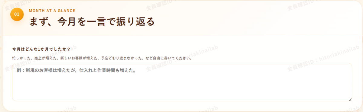 まず今月を一言で振り返る図
