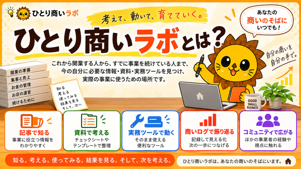 ひとり商いラボとは？開業前から事業を続ける日常を支えるサイト
