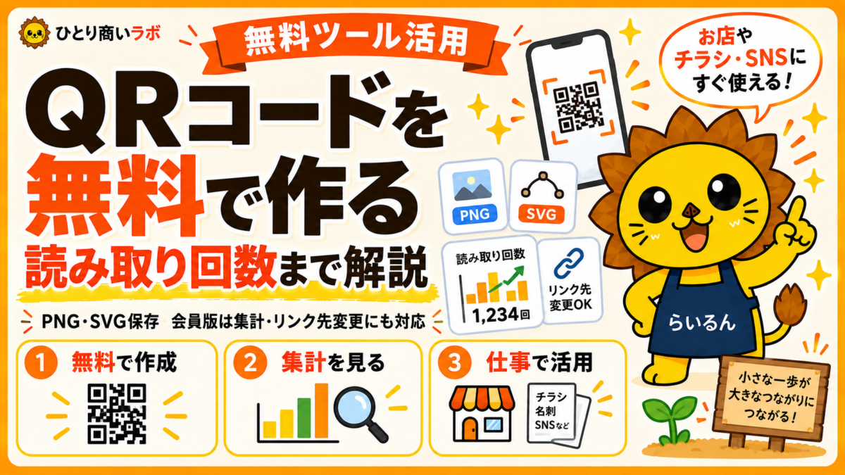 QRコードを無料で作成する方法｜PNG・SVG保存、読み取り回数・リンク先変更まで解説