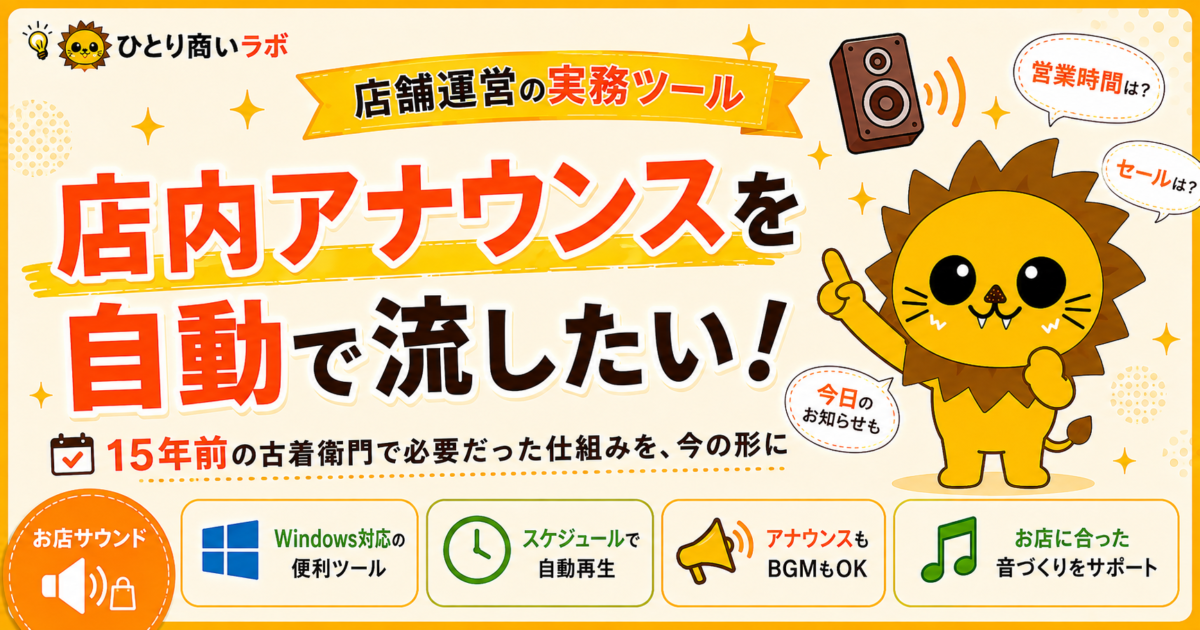 店内アナウンスを自動で流す「お店サウンド」を作りました｜15年前の古着衛門で必要だった仕組みを、今の形に