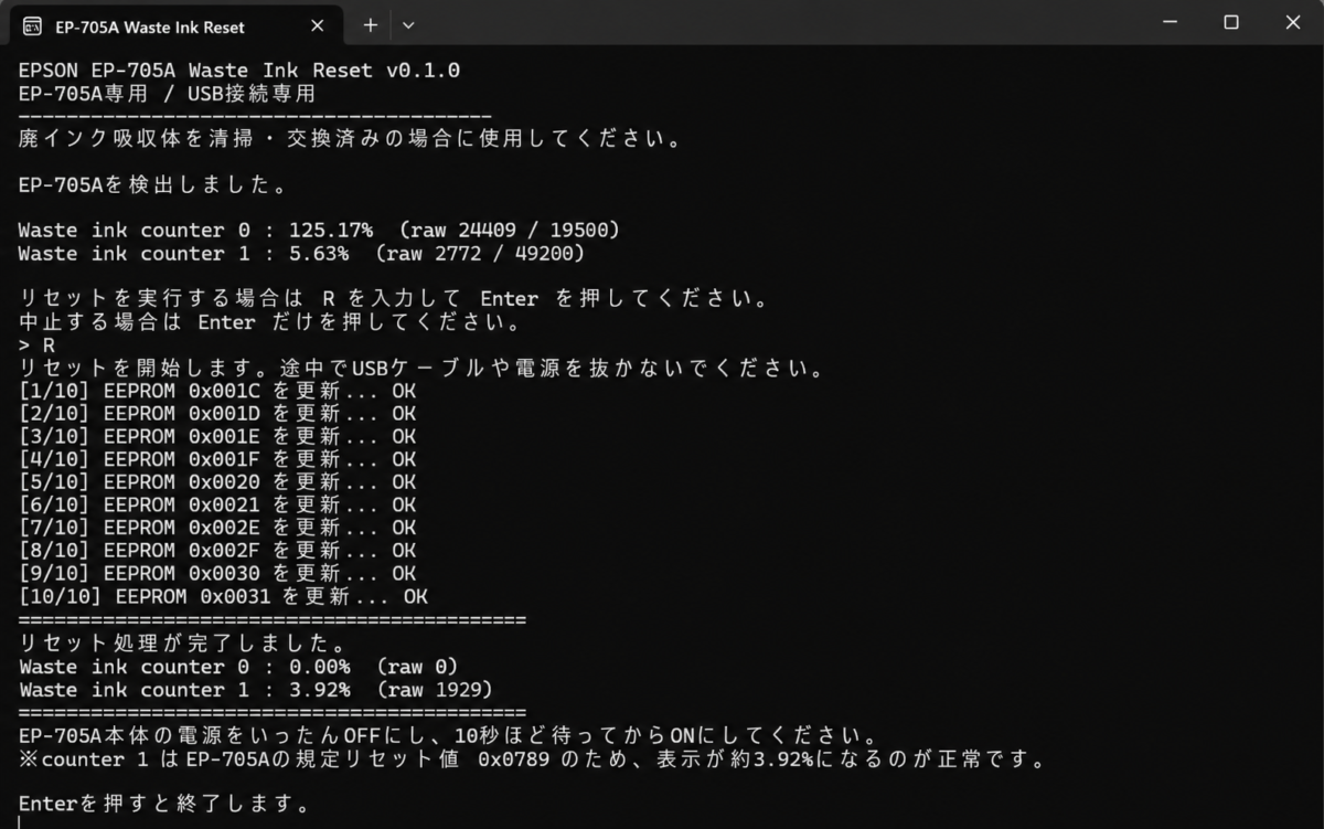 EP-705A用自作ツールで廃インクカウンターのリセットに成功した画面